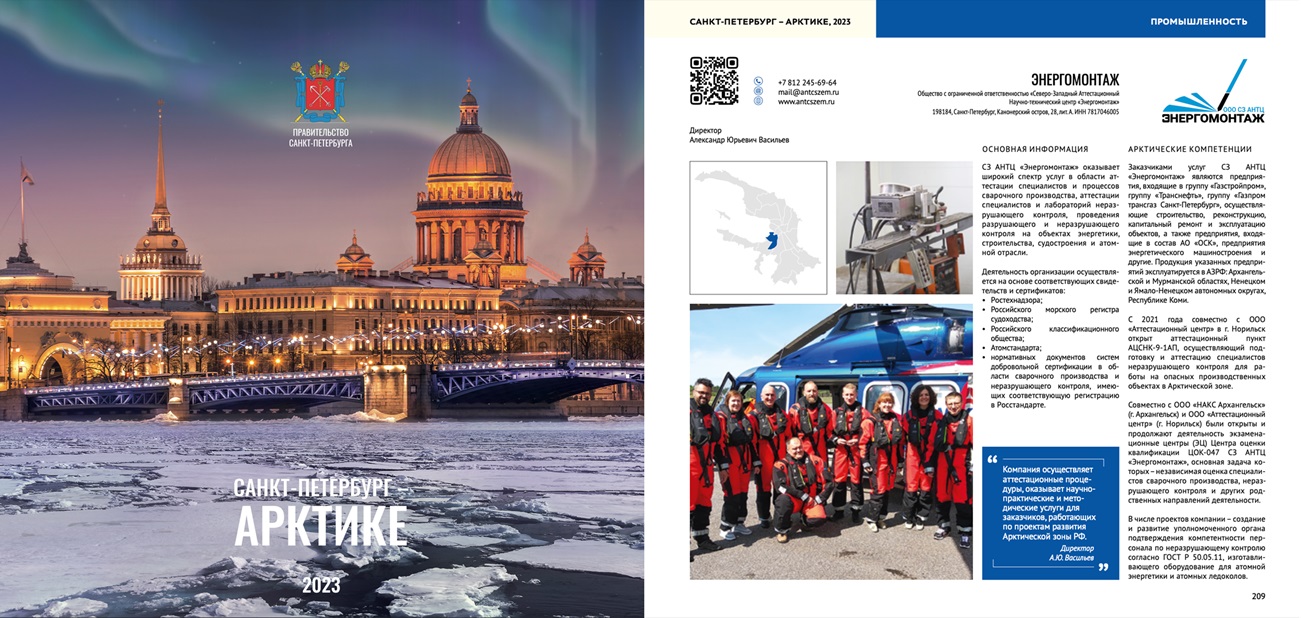 САНКТ-ПЕТЕРБУРГ – АРКТИКЕ. Компания «Энергомонтаж»